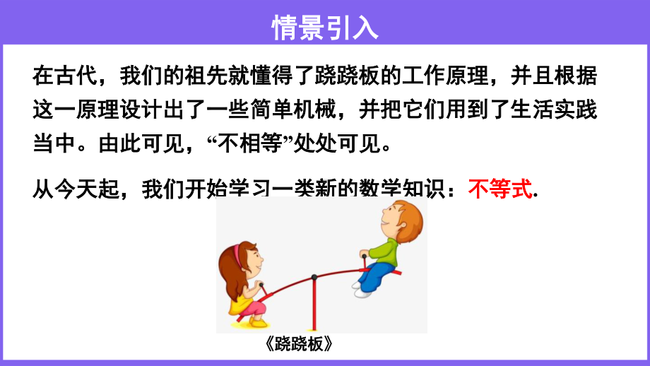 2020-2021学年沪科版数学七下7.1 不等式及其基本性质课件.pptx_第3页