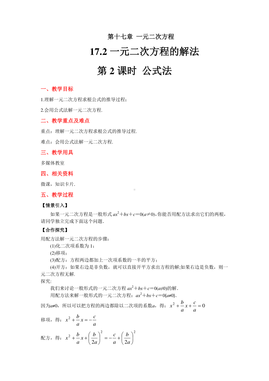 2020-2021学年沪科版数学八下册17.2一元二次方程的解法-公式法-教案.docx_第1页