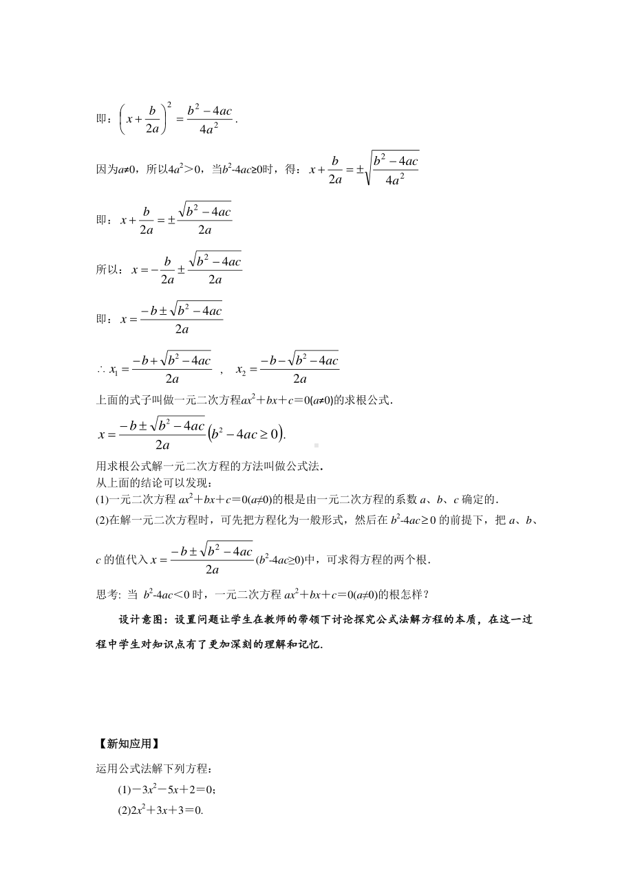 2020-2021学年沪科版数学八下册17.2一元二次方程的解法-公式法-教案.docx_第2页