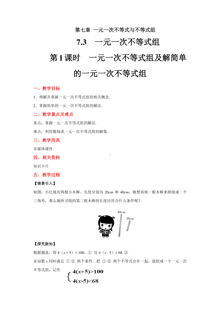 2020-2021学年沪科版数学七下7.3：一元一次不等式组教案.docx_第1页