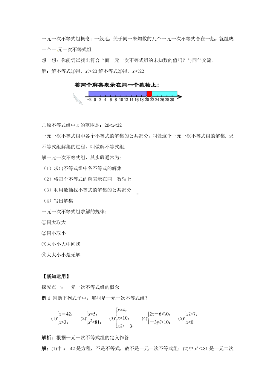 2020-2021学年沪科版数学七下7.3：一元一次不等式组教案.docx_第2页