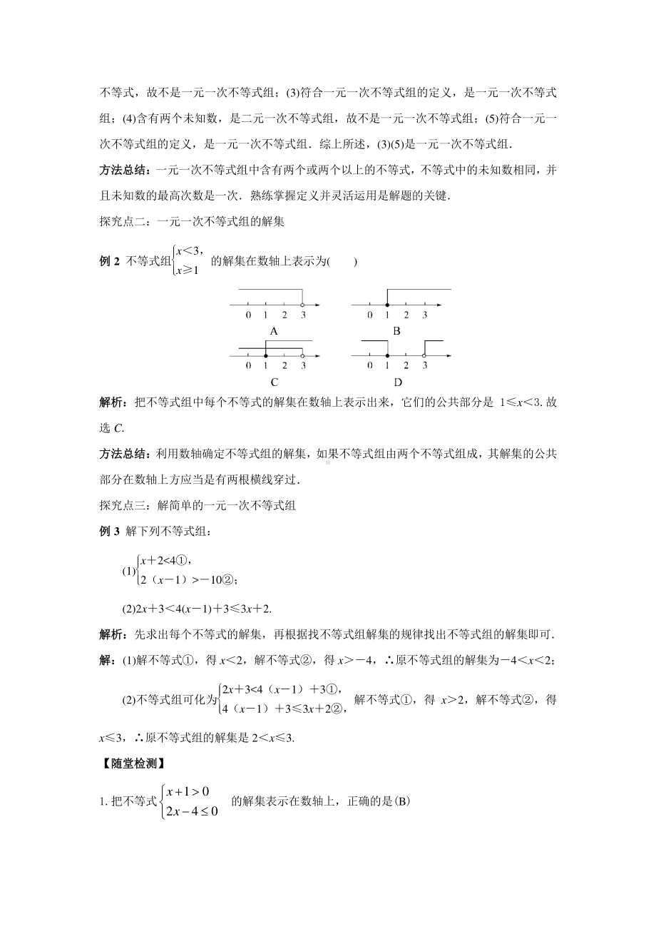 2020-2021学年沪科版数学七下7.3：一元一次不等式组教案.docx_第3页