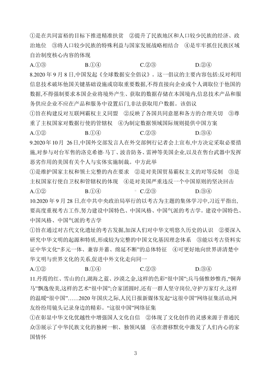 2021年普通高等学校招生全国（山东）统一考试（政治）含答案.doc_第3页