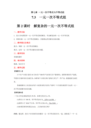 2020-2021学年沪科版数学七下7.3一元一次不等式组教案.docx