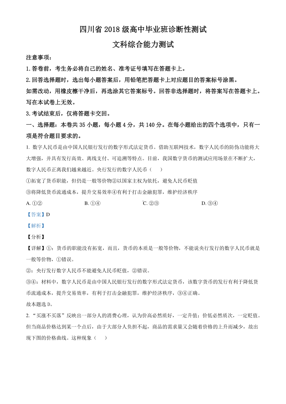 四川省2021届高三2月诊断性测试文综政治试题（解析版）.doc_第1页