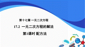 2020-2021学年沪科版数学八下册17.2一元二次方程的解法-配方法-课件.pptx