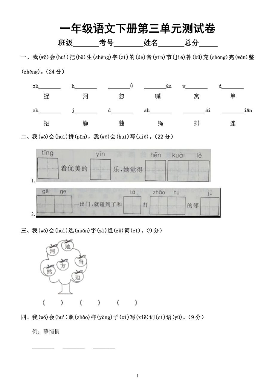 小学语文部编版一年级下册第三单元测试卷及答案2.doc_第1页