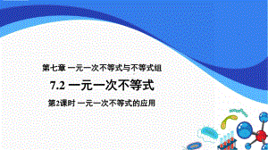 2020-2021学年沪科版数学七下7.2《一元一次不等式》第2课时课件.pptx