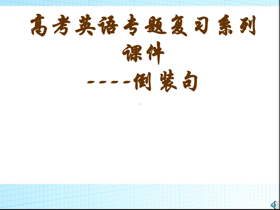 高三英语语法专题复习 课件-2021届高三英语二轮复习（51张ppt）.ppt_第1页