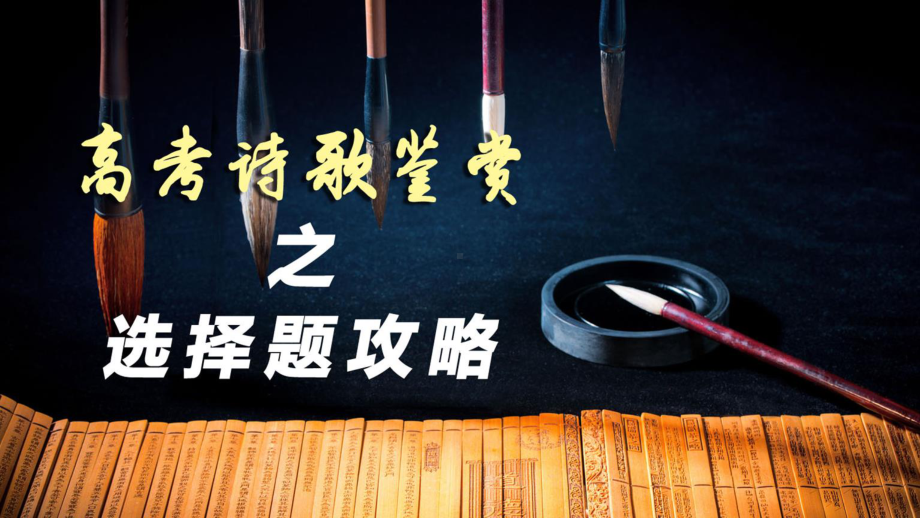 2021届高考古诗词鉴赏客观题指导 课件（共69张）.pptx_第1页