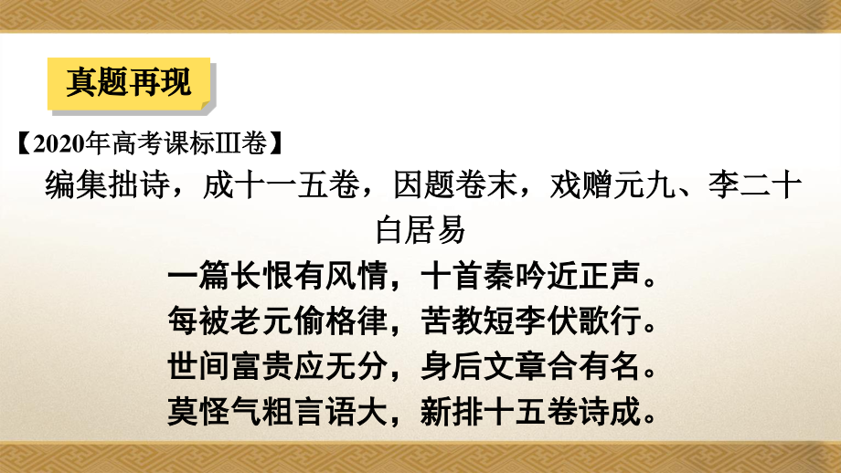 2021届高考古诗词鉴赏客观题指导 课件（共69张）.pptx_第2页