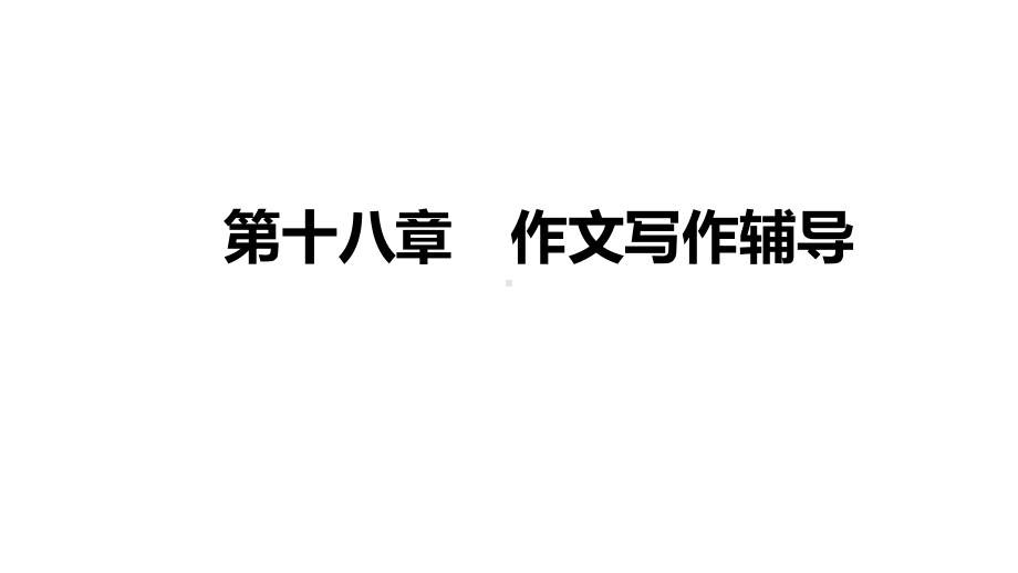 2021届高三英语新高考复习课件 第十八章 作文写作辅导课件（320张）.pptx_第1页