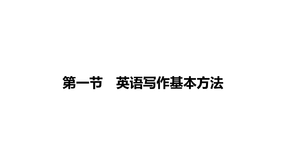 2021届高三英语新高考复习课件 第十八章 作文写作辅导课件（320张）.pptx_第2页