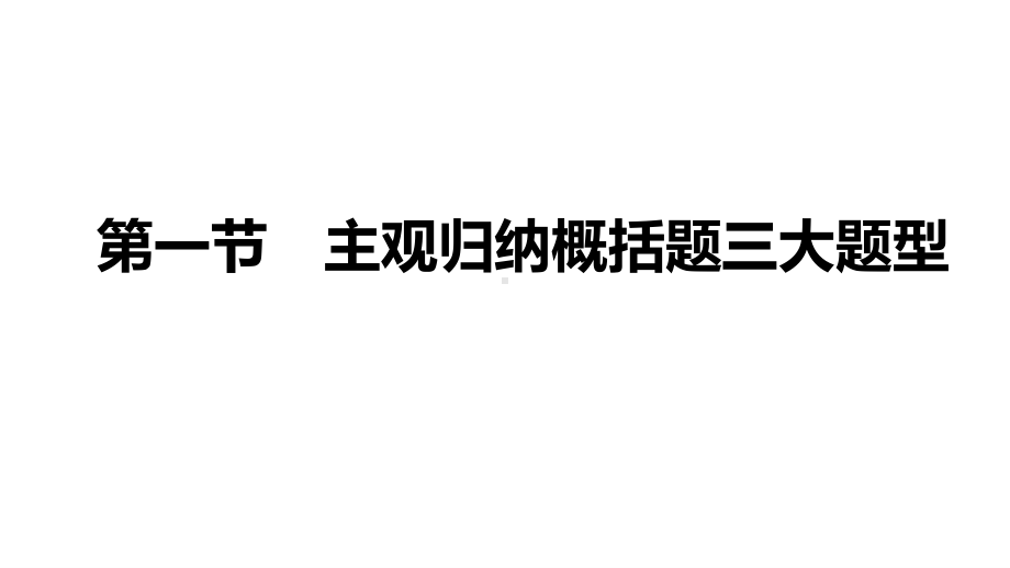 2021届高三语文新高考复习专题突破课件 专题十四 实用类文本阅读 第一节 主观归纳概括题三大题型（课件26张）.pptx_第1页