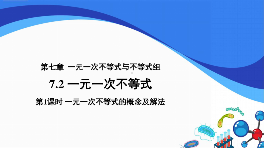 2020-2021学年沪科版数学七下7.2《一元一次不等式》第1课时课件.pptx_第1页