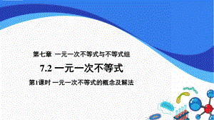 2020-2021学年沪科版数学七下7.2《一元一次不等式》第1课时课件.pptx