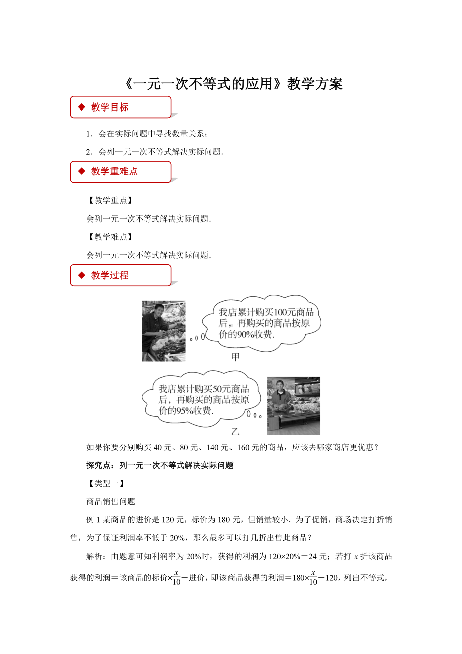 2020-2021学年沪科版数学七下第7章：《一元一次不等式的应用》教案.docx_第1页