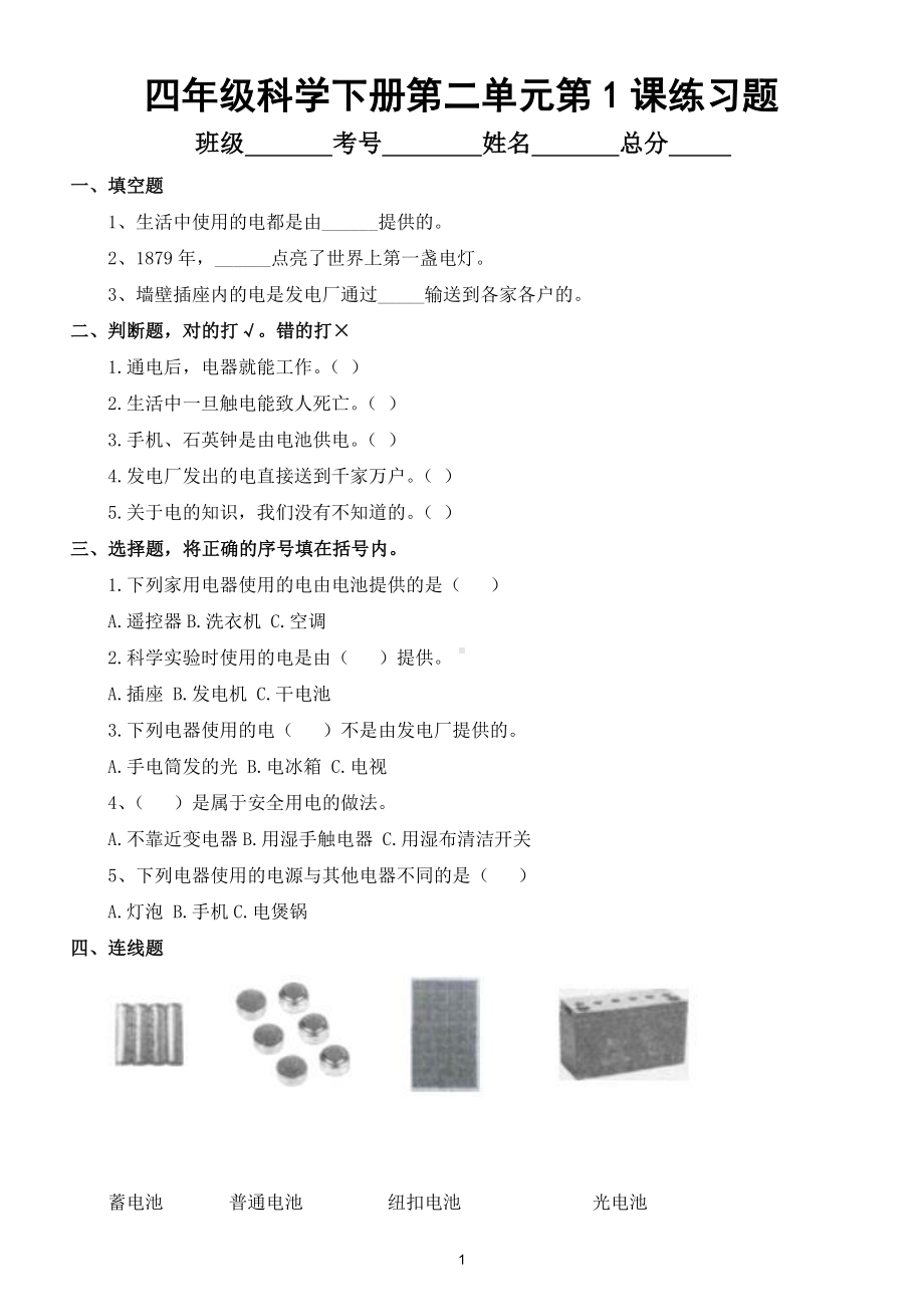 小学科学教科版四年级下册第二单元第1课《电和我们的生活》练习题.doc_第1页