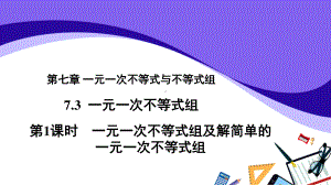 2020-2021学年沪科版数学七下7.3一元一次不等式组（第1课时）课件.pptx