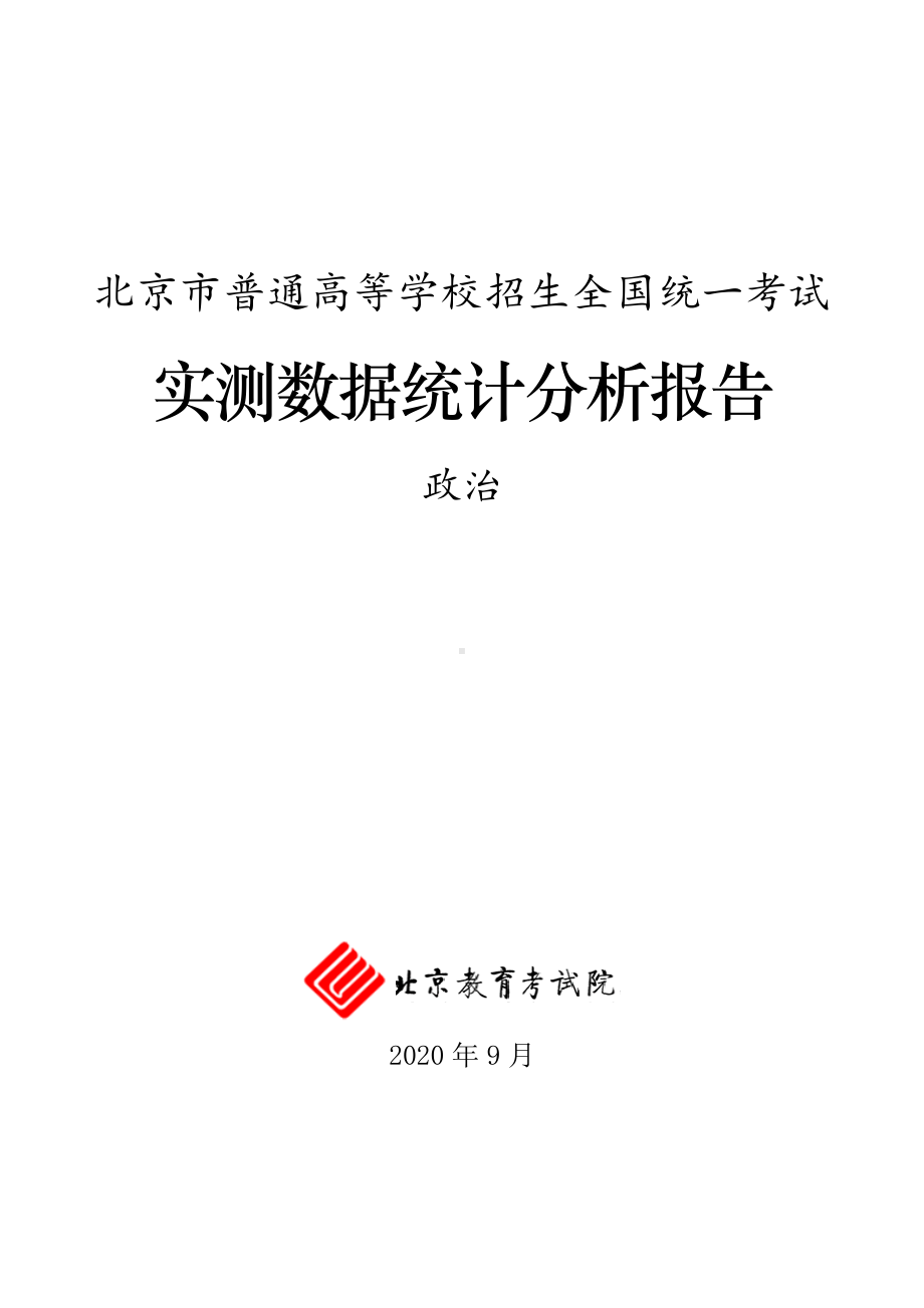 2020年政治数据统计分析报告(考生水平评价报告）北京教育考试院.docx_第1页