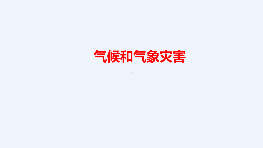 2021新人教鄂教版四年级下册科学1.4 气候和气象灾害（课件ppt+视频素材）.pptx_第1页