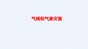 2021新人教鄂教版四年级下册科学1.4 气候和气象灾害（课件ppt+视频素材）.pptx