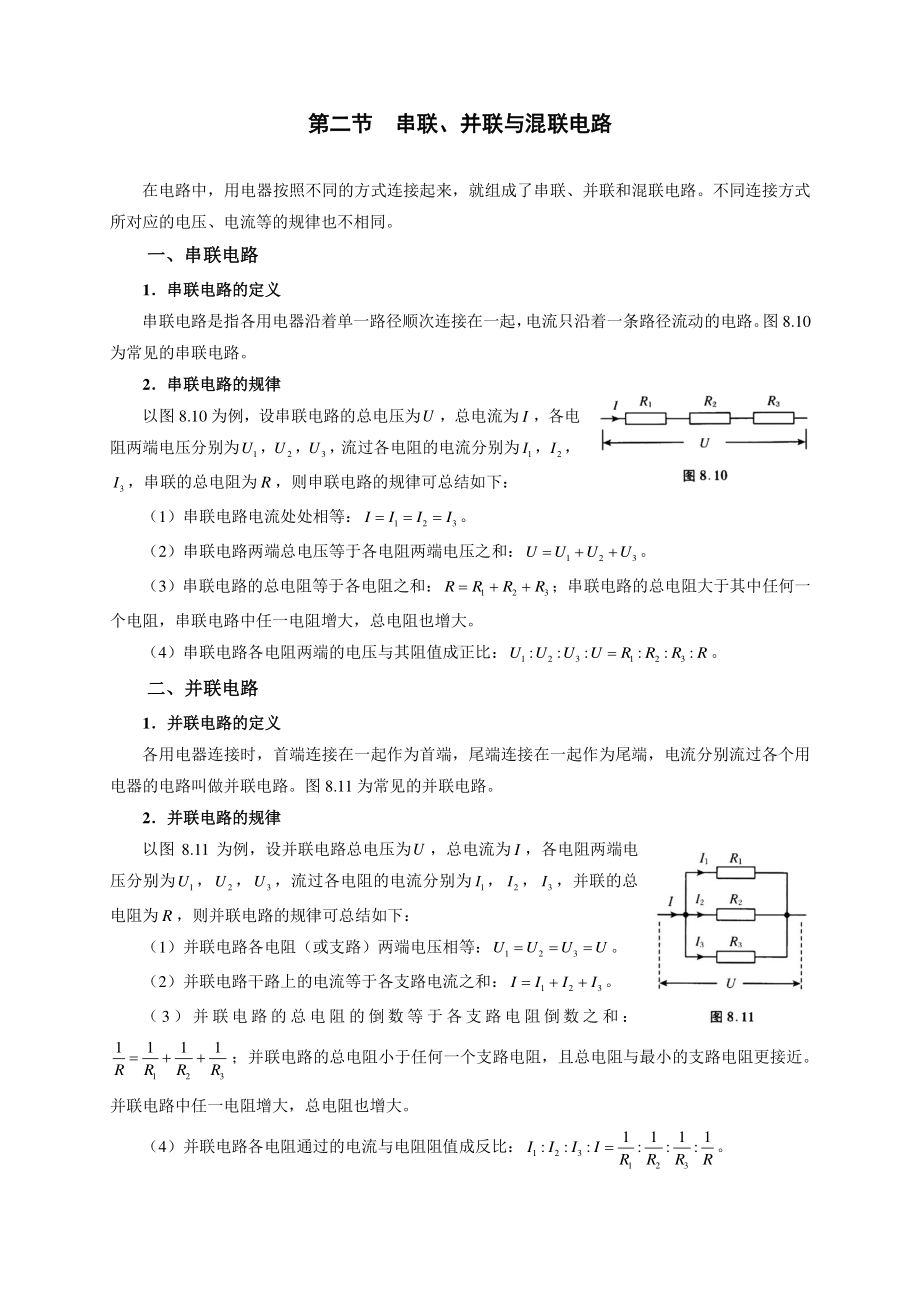 初中物理竞赛及自主招生专题讲义：第8讲 电路 第2节 串联、并联与混联电路（含解析）.docx_第1页