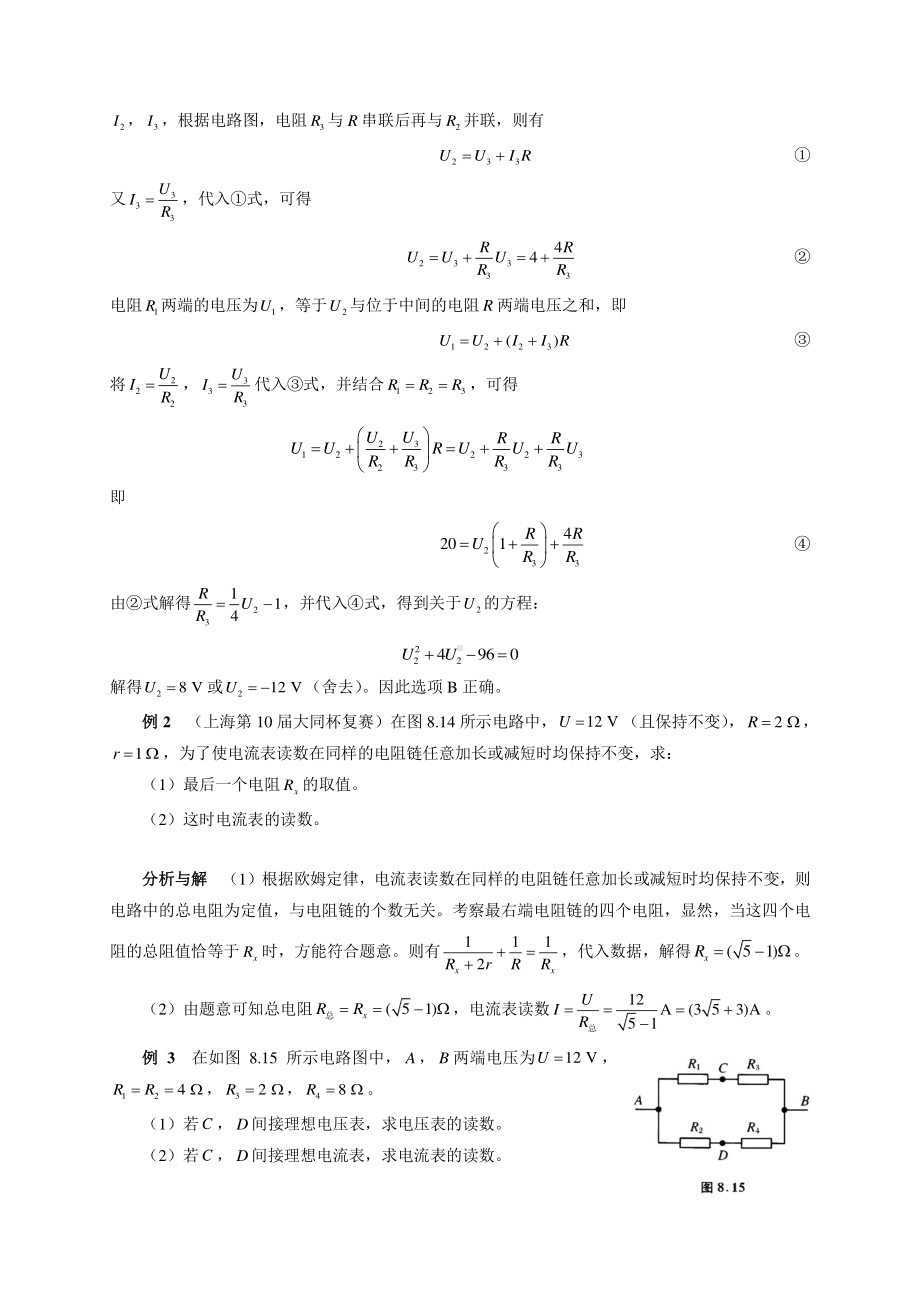 初中物理竞赛及自主招生专题讲义：第8讲 电路 第2节 串联、并联与混联电路（含解析）.docx_第3页