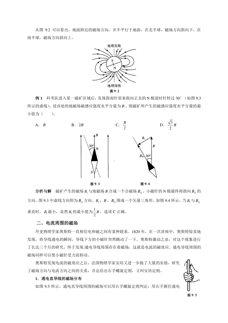 初中物理竞赛及自主招生专题讲义：第9讲 简单的磁现象 第1节 电流的磁场（含解析）.docx_第2页