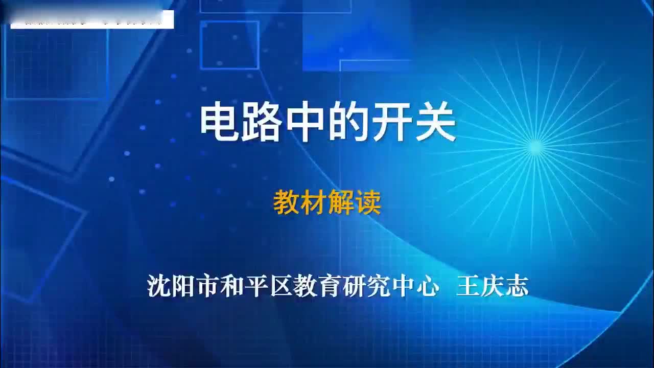 2021新教科版四年级下册科学2.7《电路中的开关》教材解读 微视频（4分7秒）.mp4