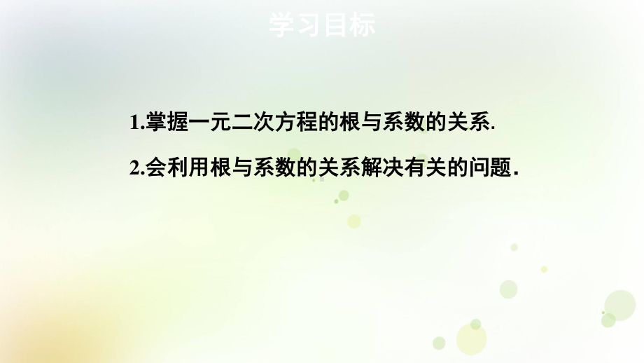 2020-2021学年沪科版数学八下册17.4一元二次方程的根与系数的关系-课件.pptx_第2页