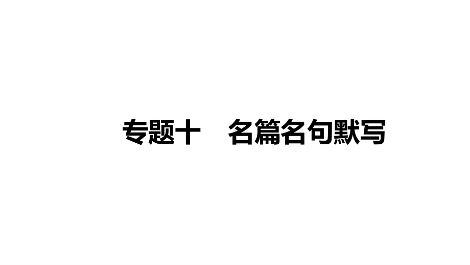 2021届高三语文新高考复习专题突破课件 专题十 名篇名句默写 （课件164张）.pptx_第1页