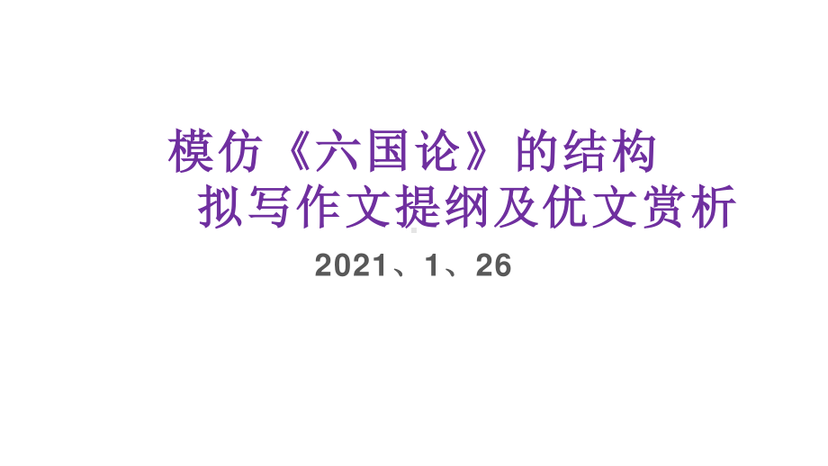 2021年高考语文议论文写作-模仿六国论结构拟作文提纲（24张ppt）.pptx_第1页