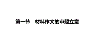 2021届高三语文新高考复习专题突破课件 专题十五 作文提分技巧与训练 第一节 材料作文的审题立意（课件109张）.pptx