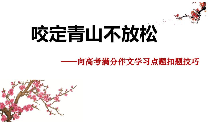 2021届高考复习 咬定青山不放松-学习点题扣题技巧 课件（20张PPT）.pptx_第1页