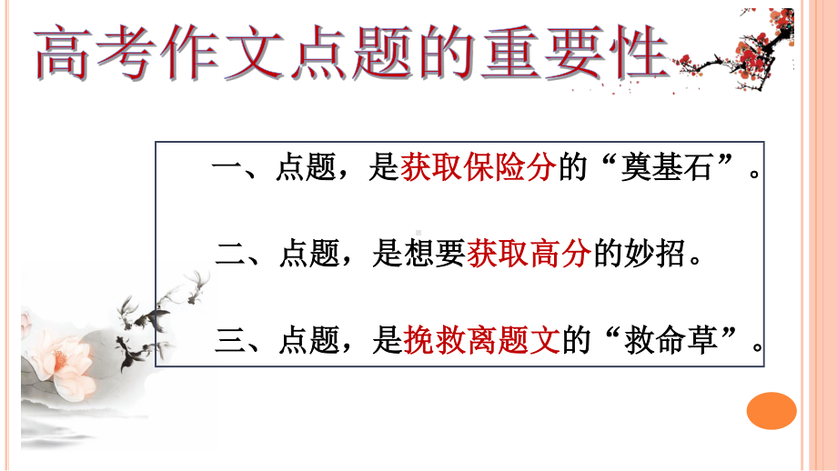 2021届高考复习 咬定青山不放松-学习点题扣题技巧 课件（20张PPT）.pptx_第3页