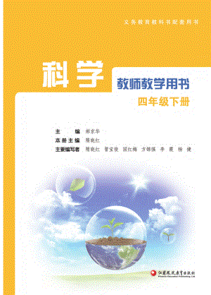 2021新苏教版四年级下册《科学》教师用书（pdf电子教参）-免费-免费下载.pdf