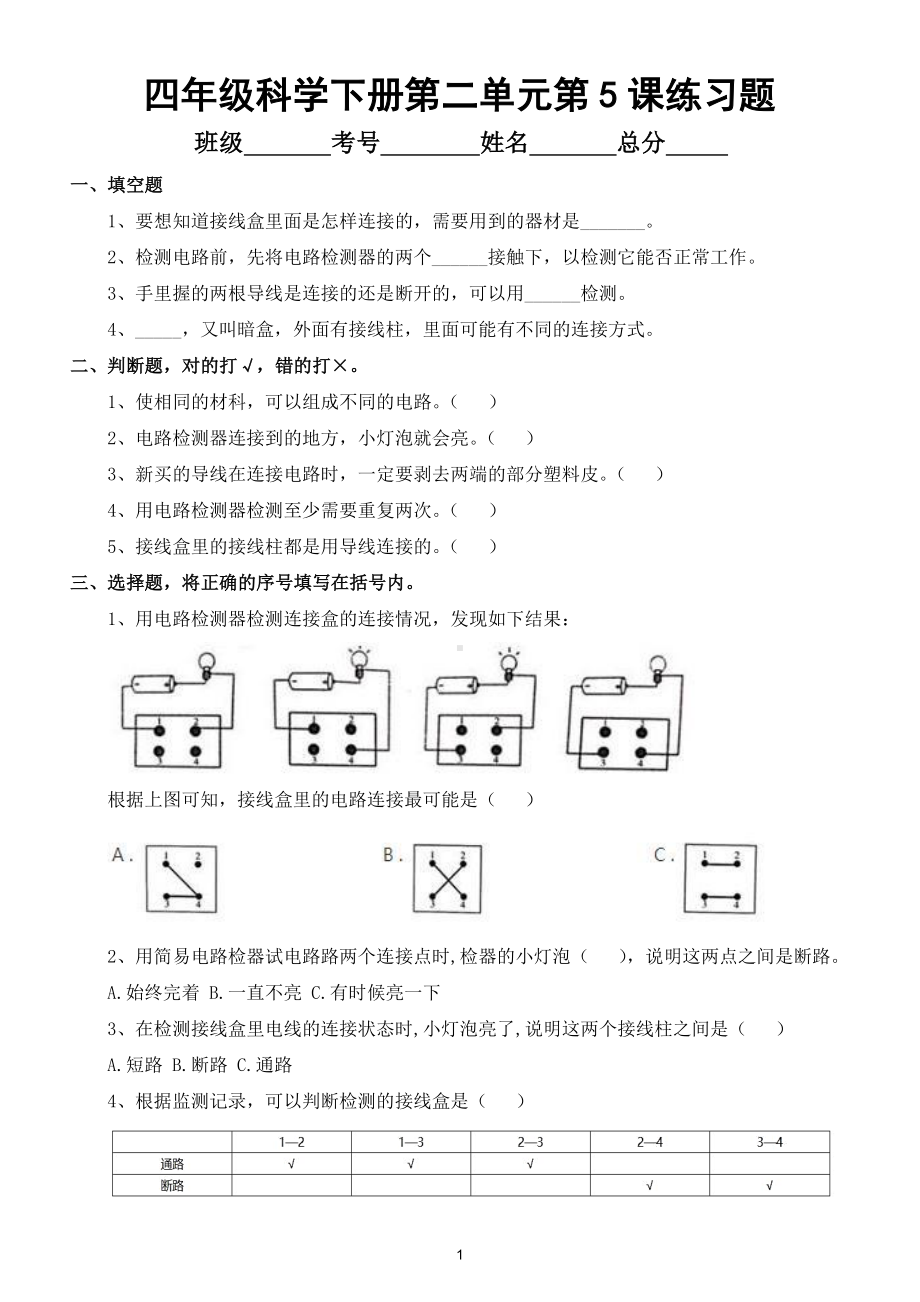 小学科学教科版四年级下册第二单元第5课《里面是怎样连接的》练习题.doc_第1页