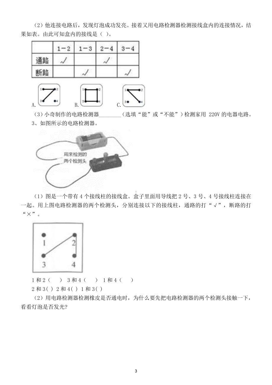 小学科学教科版四年级下册第二单元第5课《里面是怎样连接的》练习题.doc_第3页