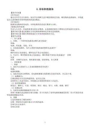 小学科学教科版四年级下册第二单元第6课《导体和绝缘体》教案.doc