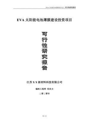 EVA太阳能电池薄膜建设投资项目可行性研究报告-实施方案-立项备案-申请.doc