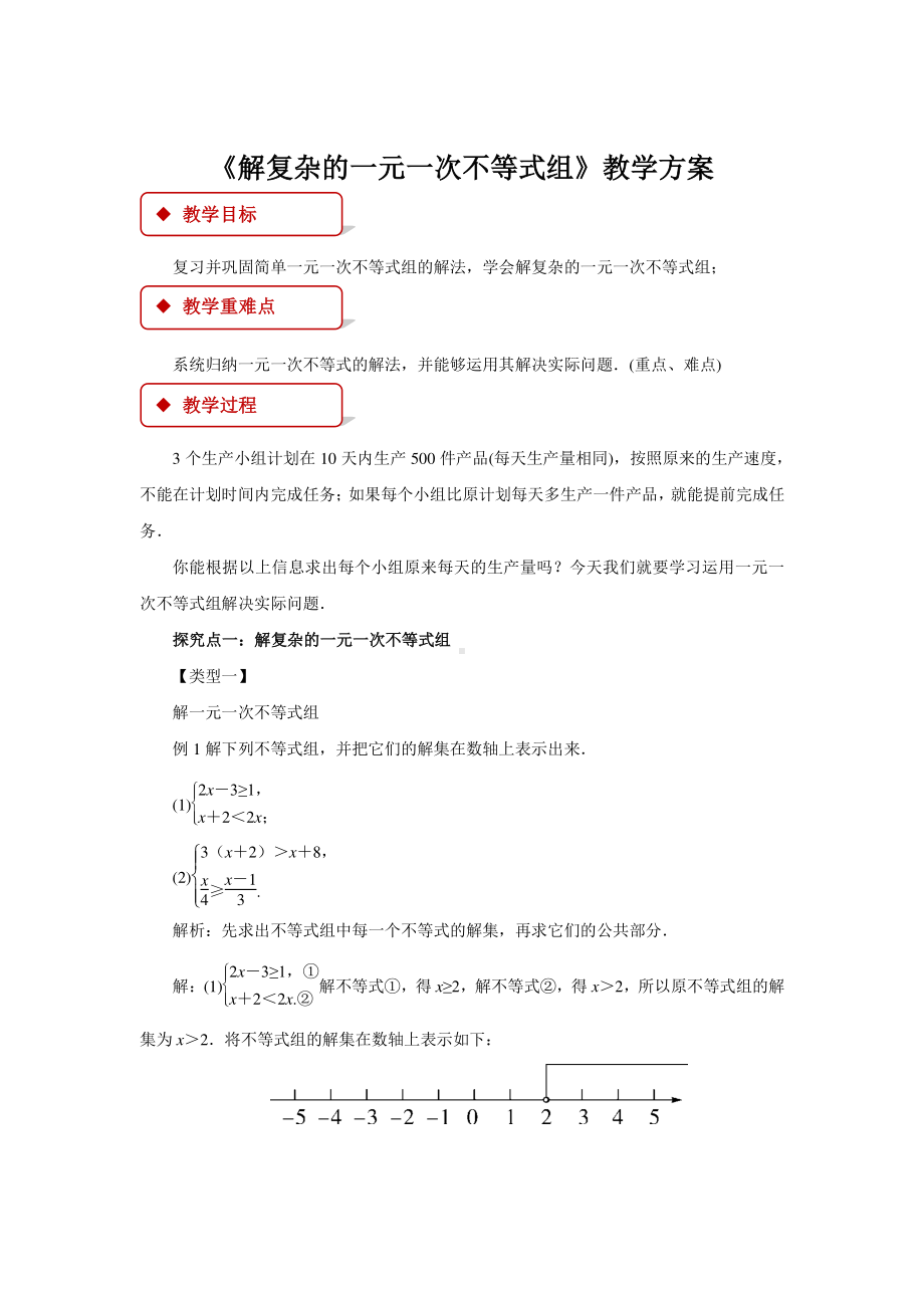 2020-2021学年沪科版数学七下7.3《解复杂的一元一次不等式组》教案.docx_第1页