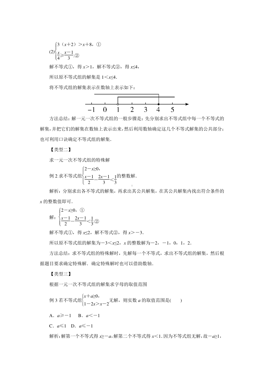 2020-2021学年沪科版数学七下7.3《解复杂的一元一次不等式组》教案.docx_第2页