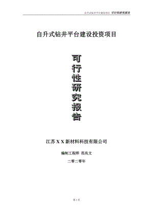 自升式钻井平台建设投资项目可行性研究报告-实施方案-立项备案-申请.doc