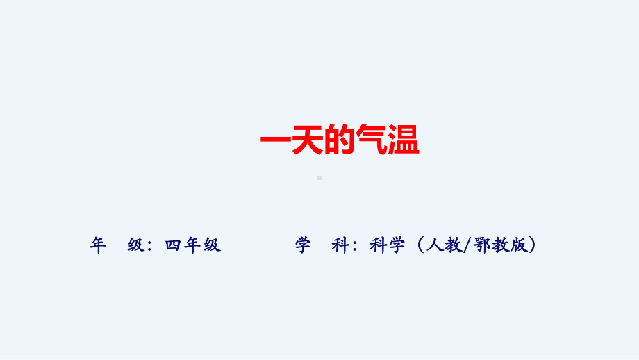 2021新人教鄂教版四年级下册科学1.1 一天的气温（课件ppt+音频）.pptx_第1页