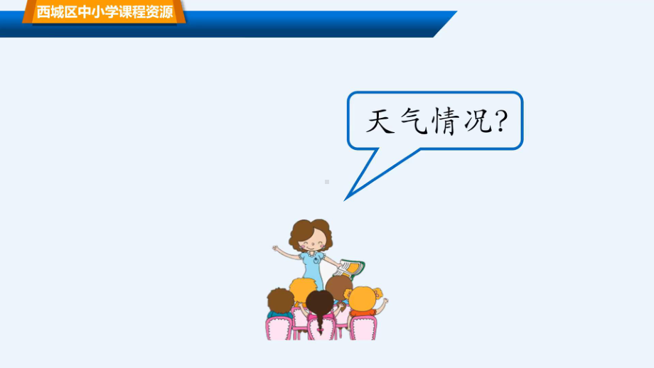 2021新人教鄂教版四年级下册科学1.1 一天的气温（课件ppt+音频）.pptx_第2页