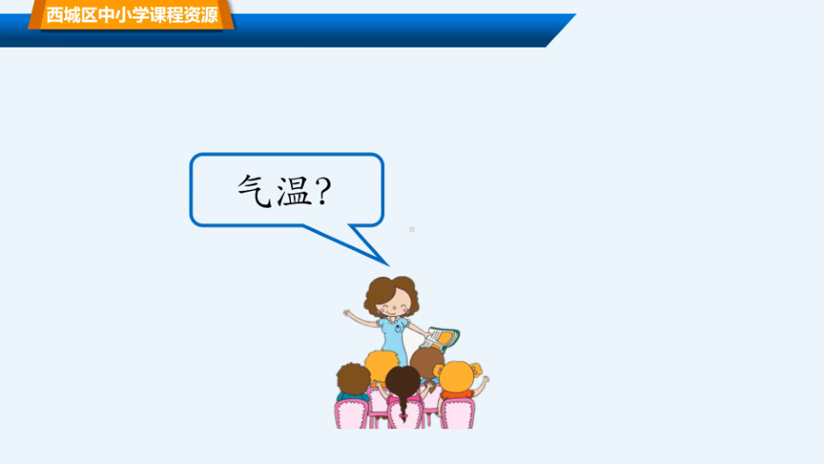 2021新人教鄂教版四年级下册科学1.1 一天的气温（课件ppt+音频）.pptx_第3页