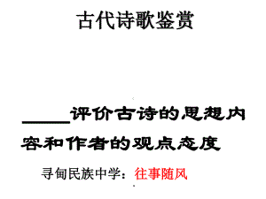 2021届高考古代诗歌鉴赏-评价古诗的思想内容和作者的观点态度（课件35张）.ppt