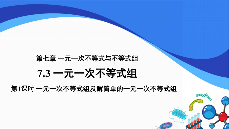 2020-2021学年沪科版数学七下7.3-一元一次不等式组课件.pptx_第1页