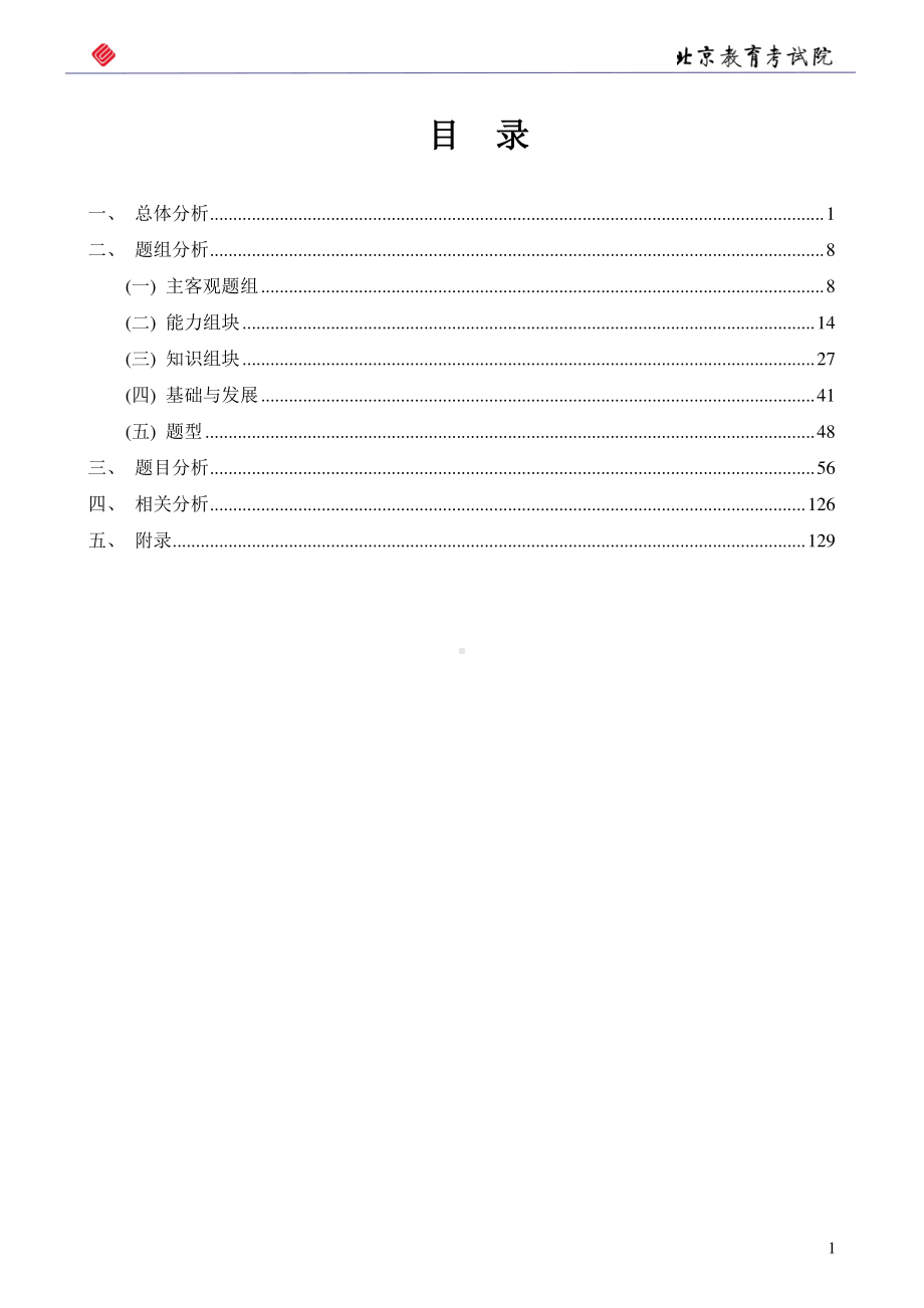 2020年数学数据统计分析报告(命题报告）北京教育考试院.docx_第2页